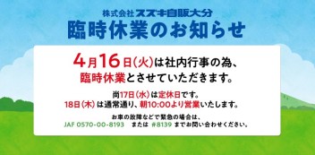 ４月１６日は臨時休業いたします・・・。